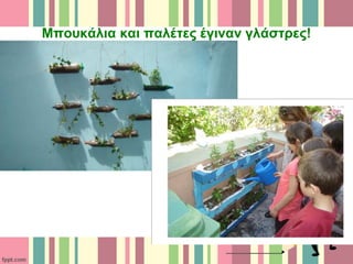 Μπουκάλια και παλέτες έγιναν γλάστρες!
 