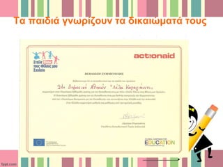 Τα παιδιά γνωρίζουν τα δικαιώματά τους
 
