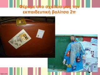 Φέραμε στο σχολέιο μας την
εκπαιδευτική βαλίτσα 2π
 