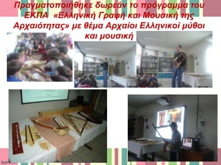 Πραγματοποιήθηκε δωρεάν το πρόγραμμα του
ΕΚΠΑ «Ελληνική Γραφή και Μουσική της
Αρχαιότητας» με θέμα Αρχαίοι Ελληνικοί μύθοι
και μουσική
 