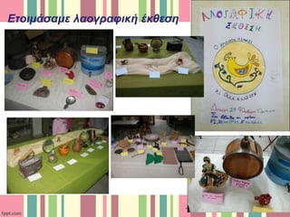 Ετοιμάσαμε λαογραφική έκθεση
 