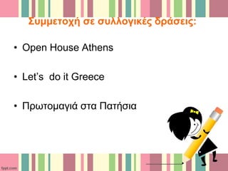 Συμμετοχή σε συλλογικές δράσεις:
• Open House Athens
• Let’s do it Greece
• Πρωτομαγιά στα Πατήσια
 
