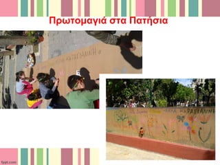 Πρωτομαγιά στα Πατήσια
 