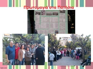 Πρωτομαγιά στα Πατήσια
 