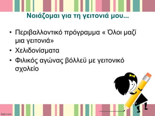 Νοιάζομαι για τη γειτονιά μου...
• Περιβαλλοντικό πρόγραμμα « Όλοι μαζί
μια γειτονιά»
• Χελιδονίσματα
• Φιλικός αγώνας βόλλεϋ με γειτονικό
σχολείο
 