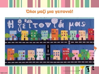 Όλοι μαζί μια γειτονιά!
 
