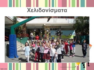 Χελιδονίσματα
 