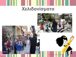 Χελιδονίσματα
 