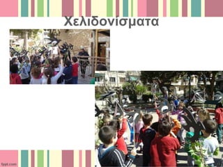 Χελιδονίσματα
 