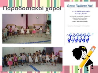 Παραδοσιακοί χοροί
 