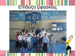 Επίδειξη ξιφασκίας
 