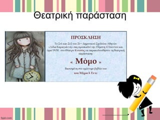 Θεατρική παράσταση
 