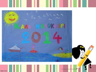 Το ταξίδι μας στην αειφορία