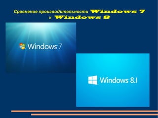 Сравнение производительности Windows 7
Windows 8и
 
