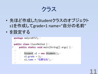 クラス
• 先ほど作成したStudentクラスのオブジェクト
s1を作成してgrade=1 name=“自分の名前”
• を設定する
11
 