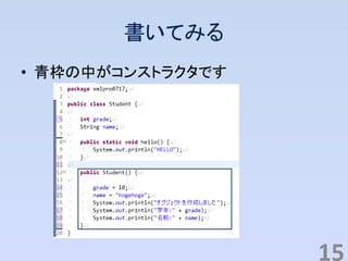 書いてみる
• 青枠の中がコンストラクタです
15
 