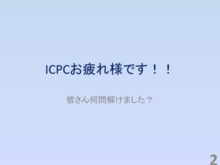 ICPCお疲れ様です！！
皆さん何問解けました？
 