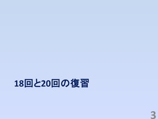 18回と20回の復習
3
 