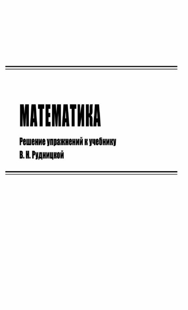 Гдз по математике 2класс рудницкая