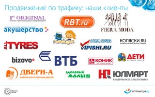 Продвижение по трафику: наши клиенты
8
 