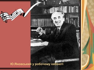    
Ю.Яновський у робочому кабінеті
 