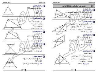  2ع ت1 المراجعة النهائية فى الجبر والهندسة 