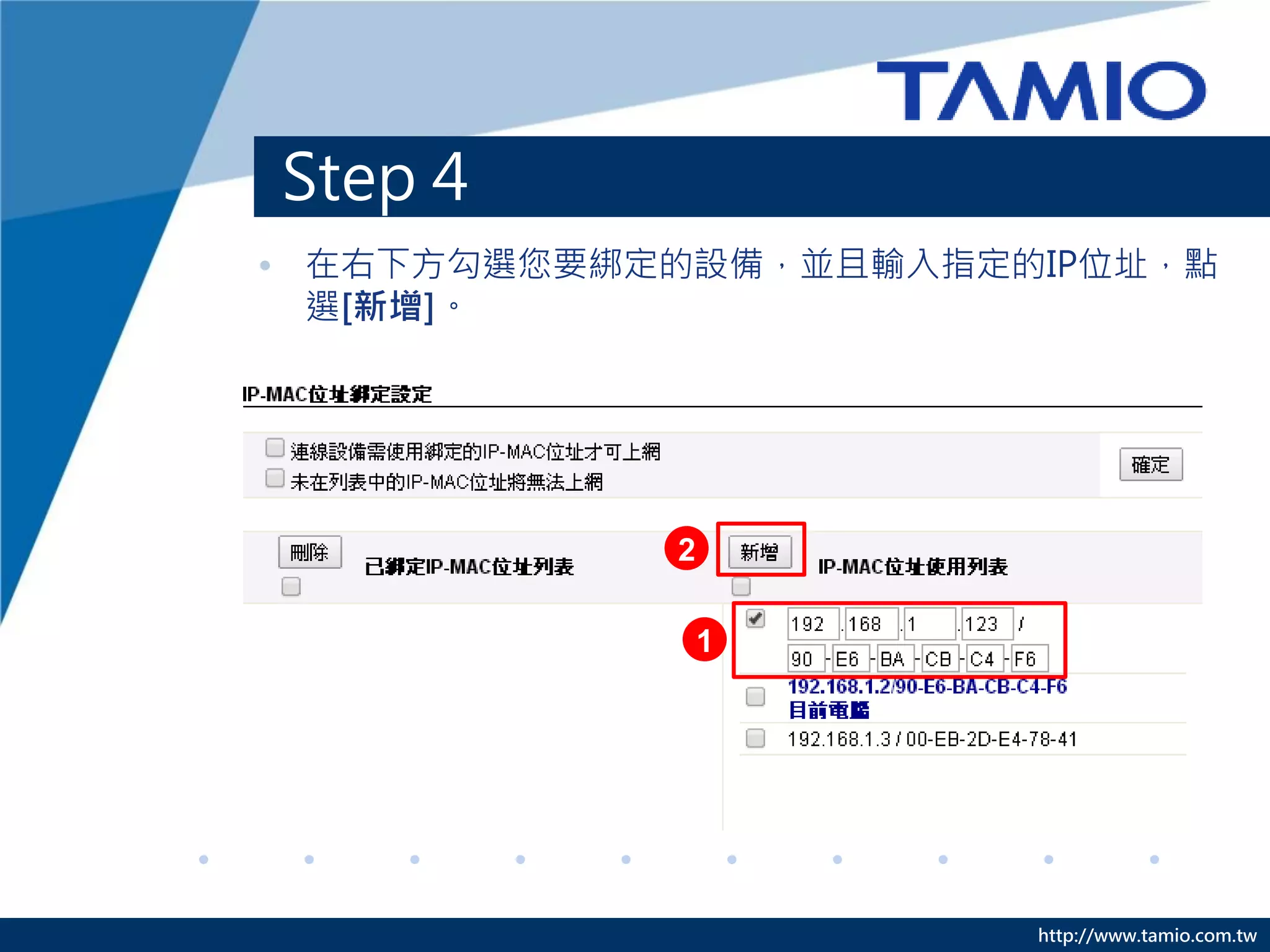 http://www.tamio.com.tw
Step 4
• 在右下方勾選您要綁定的設備，並且輸入指定的IP位址，點
選[新增]。
1
2
 