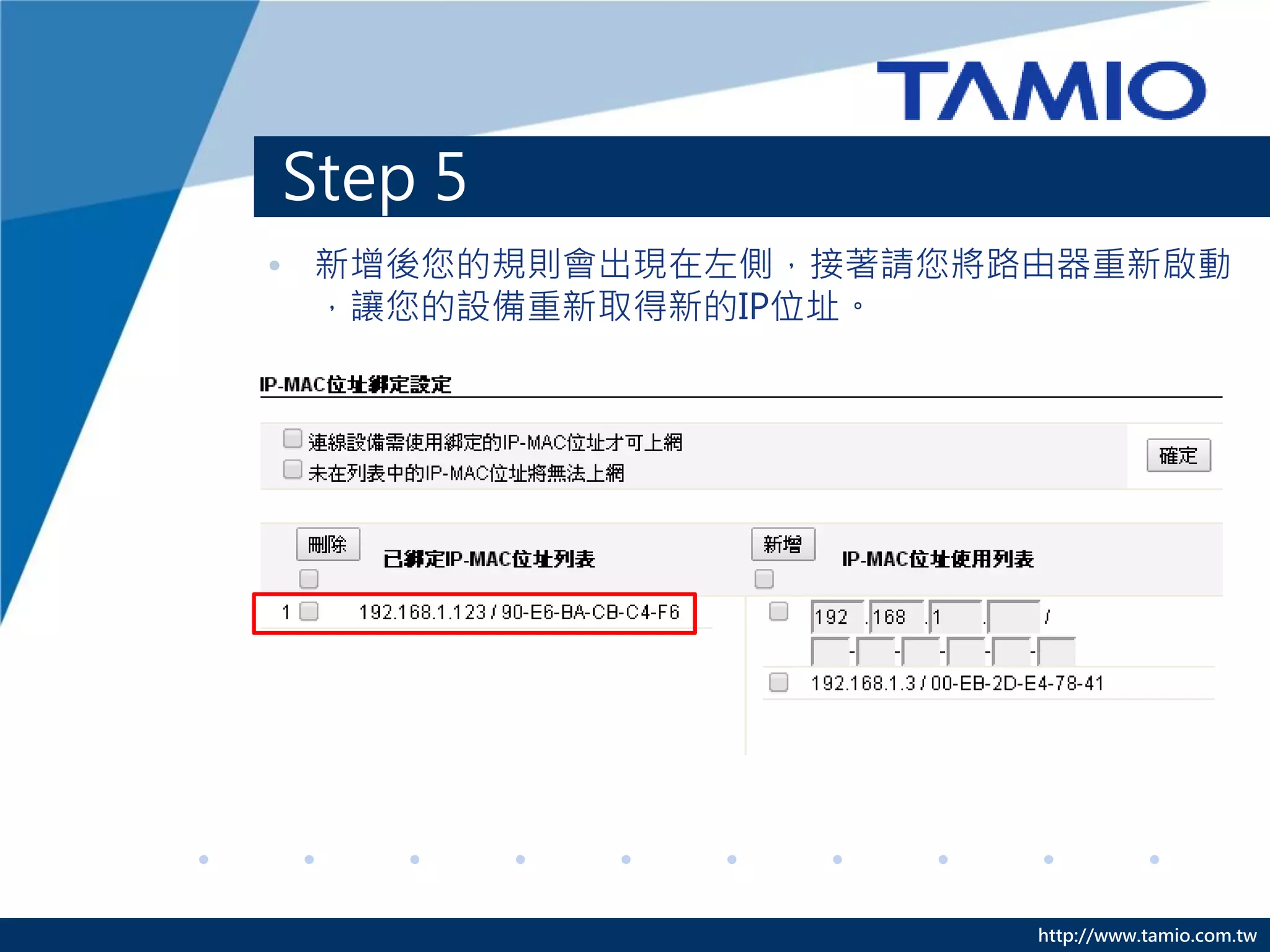 http://www.tamio.com.tw
Step 5
• 新增後您的規則會出現在左側，接著請您將路由器重新啟動
，讓您的設備重新取得新的IP位址。
 