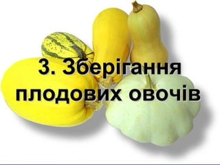 33.. ЗЗббееррііггаанннняя 
ппллооддооввиихх ооввооччіівв 
 