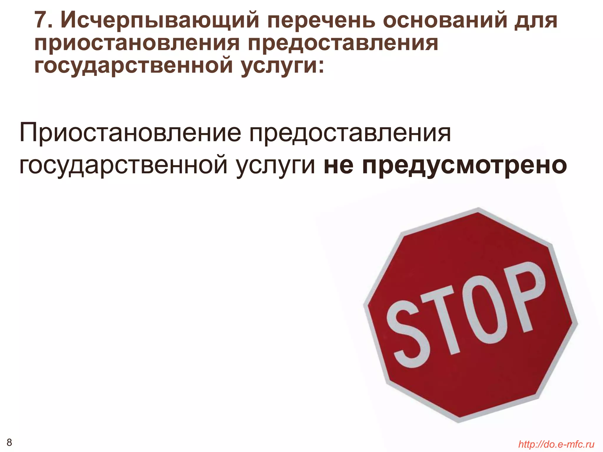 7. Исчерпывающий перечень оснований для 
приостановления предоставления 
государственной услуги: 
Приостановление предоставления 
государственной услуги не предусмотрено 
8 http://do.e-mfc.ru 
 