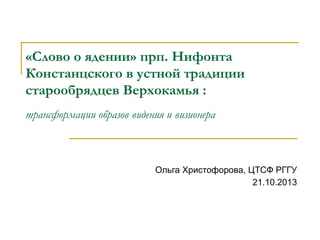 «Слово о ядении» прп. Нифонта 
Констанцского в устной традиции 
старообрядцев Верхокамья : 
трансформации образов видения ...