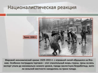 Националистическая реакция 
 