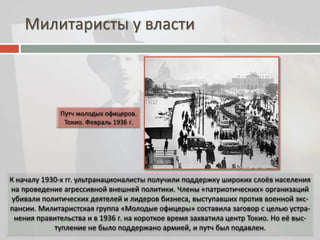 Милитаристы у власти 
 