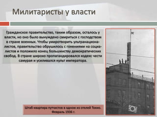 Милитаристы у власти 
 