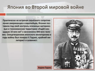 Япония во Второй мировой войне 
 