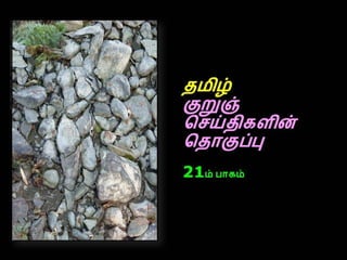 தமிழ் குறுஞ்செய்திகளின் தொகுப்பு 21ம் பாகம்