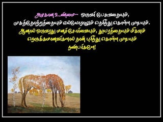 தமிழ் குறுஞ்செய்திகளின் தொகுப்பு 21ம் பாகம்