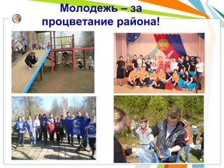 Молодежь – за
процветание района!
 