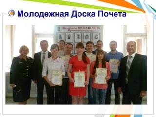 Молодежная Доска Почета
 