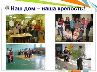Наш дом – наша крепость!
 