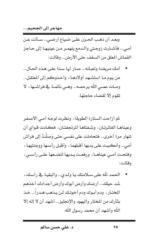 21 مهاجر إلى الجحيم