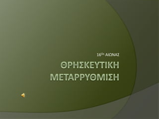 16Ος ΑΙΩΝΑΣ
 