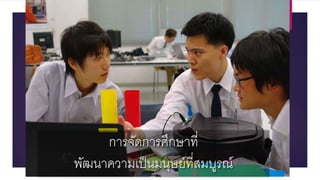 กำรจัดกำรศึกษำที่
พัฒนำควำมเป็นมนุษย์ที่สมบูรณ์
 