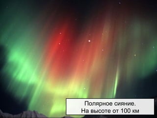 Полярное сияние.
На высоте от 100 км
 