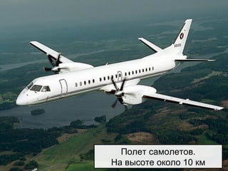 Полет самолетов.
На высоте около 10 км
 