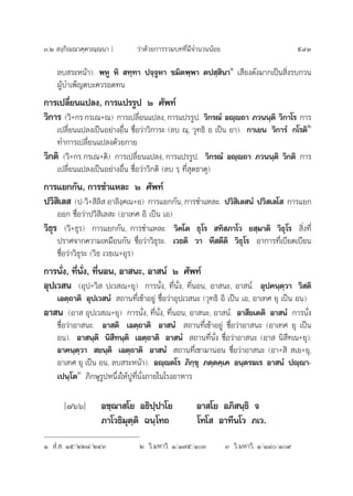 Û.Ú  ß⁄°‘≥≥«§⁄§«≥⁄≥π“ ] «à“¥â«¬°“√√«¡∫∑∑’Ë¡’®”π«ππâÕ¬ 943
≈∫ √–Àπâ“). æÀŸ À‘  ∑⁄∑“ ª®⁄®ŸÀ“ ¢¡‘µæ⁄æ“ µª ⁄ ‘π“Ò
‡ ’¬ß¥—ß¡“°‡ªìπ ‘Ëß√∫°«π
ºŸâ∫”‡æÁ≠µ∫–§«√Õ¥∑π
°“√‡ª≈’Ë¬π·ª≈ß, °“√·ª√√Ÿª Ú »—æ∑å
«‘°“√ («‘+°√ °√‡≥+≥) °“√‡ª≈’Ë¬π·ª≈ß, °“√·ª√√Ÿª. «‘°√≥Ì Õê⁄ê∂“ ¿«ππ⁄µ‘ «‘°“‚√ °“√
‡ª≈’Ë¬π·ª≈ß‡ªìπÕ¬à“ßÕ◊Ëπ ™◊ËÕ«à“«‘°“√– (≈∫ ≥⁄, «ÿ∑∏‘ Õ ‡ªìπ Õ“). °“‡¬π «‘°“√Ì °‚√µ‘Ú
∑”°“√‡ª≈’Ë¬π·ª≈ß¥â«¬°“¬
«‘°µ‘ («‘+°√ °√‡≥+µ‘) °“√‡ª≈’Ë¬π·ª≈ß, °“√·ª√√Ÿª. «‘°√≥Ì Õê⁄ê∂“ ¿«ππ⁄µ‘ «‘°µ‘ °“√
‡ª≈’Ë¬π·ª≈ß‡ªìπÕ¬à“ßÕ◊Ëπ ™◊ËÕ«à“«‘°µ‘ (≈∫ √⁄ ∑’Ë ÿ¥∏“µÿ)
°“√·¬°°—π, °“√™”·À≈– Ú »—æ∑å
ª«‘ ‘‡≈  (ª-«‘+ ‘≈‘  Õ“≈‘ß⁄§‡π+Õ) °“√·¬°°—π, °“√™”·À≈–. ª«‘ ‘‡≈ πÌ ª«‘ ‡≈‚  °“√·¬°
ÕÕ° ™◊ËÕ«à“ª«‘ ‘‡≈ – (Õ“‡∑» Õ‘ ‡ªìπ ‡Õ)
«‘∏ÿ√ («‘+∏ÿ√) °“√·¬°°—π, °“√™”·À≈–. «‘§‚µ ∏ÿ‚√  ∑‘ ¿“‚« ¬ ⁄¡“µ‘ «‘∏ÿ‚√  ‘Ëß∑’Ë
ª√“»®“°§«“¡‡À¡◊Õπ°—π ™◊ËÕ«à“«‘∏ÿ√–. ‡«∏µ‘ «“ À÷ µ’µ‘ «‘∏ÿ‚√ Õ“°“√∑’Ë‡∫’¬¥‡∫’¬π
™◊ËÕ«à“«‘∏ÿ√– («‘∏ ‡«∏‡π+Õÿ√)
°“√π—Ëß, ∑’Ëπ—Ëß, ∑’ËπÕπ, Õ“ π–, Õ“ πå Ú »—æ∑å
Õÿª‡« π (Õÿª+«‘  ª‡« ‡π+¬ÿ) °“√π—Ëß, ∑’Ëπ—Ëß, ∑’ËπÕπ, Õ“ π–, Õ“ πå. Õÿª§π⁄µ⁄«“ «‘ µ‘
‡Õµ⁄∂“µ‘ Õÿª‡« πÌ  ∂“π∑’Ë‡¢â“Õ¬Ÿà ™◊ËÕ«à“Õÿª‡« π– («ÿ∑∏‘ Õ‘ ‡ªìπ ‡Õ, Õ“‡∑» ¬ÿ ‡ªìπ Õπ)
Õ“ π (Õ“  Õÿª‡« ‡π+¬ÿ) °“√π—Ëß, ∑’Ëπ—Ëß, ∑’ËπÕπ, Õ“ π–, Õ“ πå. Õ“ ’¬‡µµ‘ Õ“ πÌ °“√π—Ëß
™◊ËÕ«à“Õ“ π–. Õ“ µ‘ ‡Õµ⁄∂“µ‘ Õ“ πÌ  ∂“π∑’Ë‡¢â“Õ¬Ÿà ™◊ËÕ«à“Õ“ π– (Õ“‡∑» ¬ÿ ‡ªìπ
Õπ). Õ“ π⁄µ‘ π‘ ’∑π⁄µ‘ ‡Õµ⁄∂“µ‘ Õ“ πÌ  ∂“π∑’Ëπ—Ëß ™◊ËÕ«à“Õ“ π– (Õ“  π‘ ’∑‡π+¬ÿ).
Õ“§π⁄µ⁄«“  ¬π⁄µ‘ ‡Õµ⁄∂“µ‘ Õ“ πÌ  ∂“π∑’Ë‡¢“¡“πÕπ ™◊ËÕ«à“Õ“ π– (Õ“+ ‘  ‡¬+¬ÿ,
Õ“‡∑» ¬ÿ ‡ªìπ Õπ, ≈∫ √–Àπâ“). Õê⁄êµ‚√ ¿‘°⁄¢ÿ ¿µ⁄µ§⁄‡§ Õπ⁄µ√¶‡√ Õ“ πÌ ªê⁄ê“-
‡ªπ⁄‚µÛ
¿‘°…ÿ√ŸªÀπ÷Ëß„ÀâªŸ∑’Ëπ—Ëß¿“¬„π‚√ßÕ“À“√
[˜ˆˆ] Õ™⁄¨“ ‚¬ Õ∏‘ª⁄ª“‚¬ Õ“ ‚¬ Õ¿‘ π⁄∏‘ ®
¿“‚«∏‘¡ÿµ⁄µ‘ ©π⁄‚∑∂ ‚∑‚  Õ“∑’π‚« ¿‡«.
Ò  Ì. . Òı/ÚÚ¯/ÚÙÛ Ú «‘.¡À“«‘. Ò/Ò˜ı/ÒÛ Û «‘.¡À“«‘. Ò/Ò¯/Ò˘
 