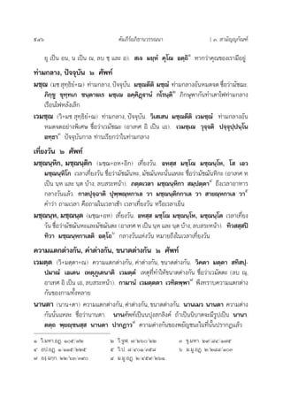 946 §—¡¿’√åÕ¿‘∏“π«√√≥π“ [ Û.  “¡—≠≠°—≥±å
¬ÿ ‡ªìπ Õπ, π ‡ªìπ ≥, ≈∫ ™⁄ ·≈– Õ).  ‡® ¡¬⁄ÀÌ §ÿ‚≥ Õµ⁄∂‘Ò
À“°«à“§ÿ≥¢Õß‡√“¡’Õ¬Ÿà
∑à“¡°≈“ß, ªí®®ÿ∫—π Ú »—æ∑å
¡™⁄¨ (¡™  ÿ∑⁄∏‘¬Ì+¨) ∑à“¡°≈“ß, ªí®®ÿ∫—π. ¡™⁄¨µ’µ‘ ¡™⁄¨Ì ∑à“¡°≈“ßÕ—πÀ¡¥®¥ ™◊ËÕ«à“¡—™¨–.
¿‘°⁄¢Ÿ ¢ÿ∑⁄∑‡° ™π⁄µ“¶‡√ ¡™⁄‡¨ Õ§⁄§‘Ø˛ü“πÌ °‚√π⁄µ‘Ú
¿‘°…ÿæ“°—π∑”‡µ“‰ø∑à“¡°≈“ß
‡√◊Õπ‰øÀ≈—ß‡≈Á°
‡«¡™⁄¨ («‘+¡™  ÿ∑⁄∏‘¬Ì+¨) ∑à“¡°≈“ß, ªí®®ÿ∫—π. «‘‡ ‡ π ¡™⁄¨µ’µ‘ ‡«¡™⁄¨Ì ∑à“¡°≈“ßÕ—π
À¡¥®¥Õ¬à“ßæ‘‡»… ™◊ËÕ«à“‡«¡—™¨– (Õ“‡∑» Õ‘ ‡ªìπ ‡Õ). ‡«¡™⁄‡¨ «ÿ®⁄®µ‘ ª®⁄®ÿª⁄ªπ⁄‚π
Õ∑⁄∏“Û
ªí®®ÿ∫—π°“≈ ∑à“π‡√’¬°«à“„π∑à“¡°≈“ß
‡∑’Ë¬ß«—π Ú »—æ∑å
¡™⁄¨π⁄À‘°, ¡™⁄¨π⁄µ‘° (¡™⁄¨+ÕÀ+Õ‘°) ‡∑’Ë¬ß«—π. ÕÀ ⁄  ¡™⁄‚¨ ¡™⁄¨π⁄‚À, ‚  ‡Õ«
¡™⁄¨π⁄À‘‚° ‡«≈“‡∑’Ë¬ß«—π ™◊ËÕ«à“¡—™¨—πÀ–, ¡—™¨—πÀ–π—Ëπ·À≈– ™◊ËÕ«à“¡—™¨—πÀ‘°– (Õ“‡∑» À
‡ªìπ π⁄À ·≈– π⁄µ ∫â“ß, ≈∫ √–Àπâ“). ¿µ⁄µ‡«≈“ ¡™⁄¨π⁄À‘°“  ¡⁄ªµ⁄µ“Ù
∂÷ß‡«≈“Õ“À“√
°≈“ß«—π·≈â«. °“≈ªÿ®⁄©“µ‘ ªÿæ⁄æ≥⁄À°“‡≈ «“ ¡™⁄¨π⁄µ‘°°“‡≈ «“  “¬≥⁄À°“‡≈ «“ı
§”«à“ ∂“¡‡«≈“ §◊Õ∂“¡„π‡«≈“‡™â“ ‡«≈“‡∑’Ë¬ß«—π À√◊Õ‡«≈“‡¬Áπ
¡™⁄¨π⁄À, ¡™⁄¨π⁄µ (¡™⁄¨+ÕÀ) ‡∑’Ë¬ß«—π. ÕÀ ⁄  ¡™⁄‚¨ ¡™⁄¨π⁄‚À, ¡™⁄¨π⁄‚µ ‡«≈“‡∑’Ë¬ß
«—π ™◊ËÕ«à“¡—™¨—πÀ–·≈–¡—™¨—πµ– (Õ“‡∑» À ‡ªìπ π⁄À ·≈– π⁄µ ∫â“ß, ≈∫ √–Àπâ“). ∑‘«  ⁄ ªî
∑‘«“ ¡™⁄¨π⁄À°“‡≈µ‘ Õµ⁄‚∂ˆ
°≈“ß«—π·Ààß«—π À¡“¬∂÷ß„π‡«≈“‡∑’Ë¬ß«—π
§«“¡·µ°µà“ß°—π, §à“µà“ß°—π, ¢π“¥µà“ß°—π Ú »—æ∑å
‡«¡µ⁄µ («‘+¡µ⁄µ“+≥) §«“¡·µ°µà“ß°—π, §à“µà“ß°—π, ¢π“¥µà“ß°—π. «‘§µ“ ¡µ⁄µ“  ∑‘ ª⁄-
ª¡“≥Ì ‡Õ‡µπ ‡Àµÿ¿Ÿ‡µπ“µ‘ ‡«¡µ⁄µÌ ‡Àµÿ∑’Ë∑”„Àâ¢π“¥µà“ß°—π ™◊ËÕ«à“‡«¡—µµ– (≈∫ ≥⁄,
Õ“‡∑» Õ‘ ‡ªìπ ‡Õ, ≈∫ √–Àπâ“). °“¡“πÌ ‡«¡µ⁄µµ“ ‡«∑‘µæ⁄æ“˜
æ÷ß∑√“∫§«“¡·µ°µà“ß
°—π¢Õß°“¡∑—ÈßÀ≈“¬
π“πµ“ (π“π+µ“) §«“¡·µ°µà“ß°—π, §à“µà“ß°—π, ¢π“¥µà“ß°—π. π“π‡¡« π“πµ“ §«“¡µà“ß
°—ππ—Ëπ·À≈– ™◊ËÕ«à“π“πµ“. π“π»—æ∑å‡ªìππªÿß °≈‘ß§å ∂â“‡ªìππ‘∫“µ®–¡’√Ÿª‡ªìπ π“π“.
µµ⁄∂ æ⁄¬ê⁄™π ⁄  π“πµ“ ª“°Ø“«¯
§«“¡µà“ß°—π¢Õßæ¬—≠™π–„π∑’Ëπ—Èπª√“°Ø·≈â«
Ò «‘.¡À“.ÕØ˛. Òı/˜Ú Ú «‘.®ŸÃ. ˜/Úˆ/ÚÚ Û ¢ÿ.¡À“. Ú˘/¯Ù/Ò˜ı
Ù Õª.ÕØ˛. Ò/ÒÒı/ÚÚı ı «‘.ª. ¯/ÙÒ/Ûı¯ ˆ ¡.¡Ÿ.ÕØ˛. Ú/Ú¯¯/ÒÛ
˜ Õß⁄.©°⁄°. ÚÚ/ˆÛ/Û˘ ¯ ¡.¡Ÿ.ÕØ˛. Ú/Ùı˘/ÚˆÒ
 