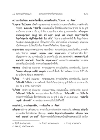 Û.Ú  ß⁄°‘≥≥«§⁄§«≥⁄≥π“ ] «à“¥â«¬°“√√«¡∫∑∑’Ë¡’®”π«ππâÕ¬ 957
§«“¡·ª√ª√«π, §«“¡º‘¥‡æ’È¬π, °“√æ≈‘°°≈—∫, «‘ª≈“  ı »—æ∑å
«‘ª≈⁄≈“ ,«‘ª⁄ª≈⁄≈“  («‘+ª√‘+Õ ÿ‡¢ª‡π+≥) §«“¡·ª√ª√«π,§«“¡º‘¥‡æ’È¬π,°“√æ≈‘°°≈—∫,
«‘ª≈“ . «‘ª≈⁄≈“ πÌ «‘ª≈⁄≈“‚  §«“¡º‘¥‡æ’È¬π ™◊ËÕ«à“«‘ªí≈≈“ – (´âÕπ ª⁄ ∫â“ß, ≈∫ ≥⁄, «ÿ∑∏‘
Õ ‡ªìπ Õ“, Õ“‡∑» √ ‡ªìπ ≈, Õ‘ ‡ªìπ ¬, ≈⁄¬ ‡ªìπ ≈, ´âÕπ ≈⁄, ≈∫ √–Àπâ“). Õπ‘®⁄®∑ÿ°⁄¢-
Õπµ⁄µÕ ÿ‡¿ ÿ‡¬« «µ⁄∂Ÿ ÿ π‘®⁄®Ì  ÿ¢Ì Õµ⁄µ“  ÿ¿π⁄µ‘ ‡Õ«Ì ª«µ⁄µ“  ê⁄ê“«‘ª≈⁄≈“‚ 
®‘µ⁄µ«‘ª≈⁄≈“‚  ∑‘Ø˛ü‘«‘ª≈⁄≈“‚ µ‘ Õ‘‡¡ µ‚¬Ò
«‘ª≈“  Û Õ¬à“ß‡À≈à“π’È §◊Õ  —≠≠“«‘ª≈“ 
®‘µµ«‘ª≈“ ·≈–∑‘Ø∞‘«‘ª≈“  ∑’Ë‡ªìπ‰ªÕ¬à“ßπ’È«à“ ‡ªìπ¢Õß‡∑’Ë¬ß ‡ªìπ§«“¡ ÿ¢ ‡ªìπµ—«µπ
‡ªìπ ‘Ëß «¬ß“¡ „π«—µ∂ÿ∑’Ë‰¡à‡∑’Ë¬ß ‡ªìπ∑ÿ°¢å ‰¡à„™àµ—«µπ ‡ªìπ¢ÕßªØ‘°Ÿ≈
Õê⁄ê∂“¿“« (Õê⁄ê∂“ ∑⁄∑Ÿªª∑+¿Ÿ  µ⁄µ“¬Ì+≥) §«“¡·ª√ª√«π, §«“¡º‘¥‡æ’È¬π, °“√æ≈‘°
°≈—∫, «‘ª≈“ . Õê⁄ê∂“ Õê⁄‡êπ ¿«πÌ Õê⁄ê∂“¿“‚« §«“¡‡ªìπÕ¬à“ßÕ◊Ëπ ™◊ËÕ«à“
Õ—≠≠∂“¿“«– (≈∫ ≥⁄, «ÿ∑∏‘ ÕŸ ‡ªìπ ‚Õ, Õ“‡∑» ‚Õ ‡ªìπ Õ“«, ≈∫ √–Àπâ“).  æ⁄‡æ‡À« ªî‡¬À‘
¡π“‡ªÀ‘ π“π“¿“‚« «‘π“¿“‚« Õê⁄ê∂“¿“‚«Ú
°“√®“°°—π §«“¡æ≈—¥æ√“° §«“¡
·ª√‡ª≈’Ë¬π‡ªìπÕ¬à“ßÕ◊Ëπ ®“°¢Õß√—°¢Õß™Õ∫„®∑—Èß ‘Èπ
æ⁄¬µ⁄µ¬ («‘+Õµ‘+Õ¬ §¡‡π+Õ) §«“¡·ª√ª√«π, §«“¡º‘¥‡æ’È¬π, °“√æ≈‘°°≈—∫, «‘ª≈“ .
«‘‡ ‡ π Õµ‘°⁄°¡⁄¡ Õ¬µ’µ‘ æ⁄¬µ⁄µ‚¬ Õ“°“√∑’Ë‡æ’È¬π‰ª ™◊ËÕ«à“æ¬—µµ¬– (Õ“‡∑» Õ‘ ∑’Ë «‘ ‡ªìπ
¬, «⁄ ‡ªìπ æ⁄, ´âÕπ µ⁄, ≈∫ √–Àπâ“)
«‘ª√‘¬¬ («‘+ª√‘+Õ‘ §¡‡π+≥) §«“¡·ª√ª√«π, §«“¡º‘¥‡æ’È¬π, °“√æ≈‘°°≈—∫, «‘ª≈“ .
«‘ª√‘‡¬µ’µ‘ «‘ª√‘¬‚¬ Õ“°“√æ≈‘°°≈—∫ ™◊ËÕ«à“«‘ª√‘¬¬– (≈∫ ≥⁄, «ÿ∑∏‘ Õ‘ ‡ªìπ ‡Õ, Õ“‡∑» ‡Õ ‡ªìπ
Õ¬, ≈ß⁄ ¬⁄ Õ“§¡, ≈∫ √–Àπâ“)
«‘ª√‘¬“  («‘+ª√‘+Õ ÿ ‡¢ª‡π+≥) §«“¡·ª√ª√«π, §«“¡º‘¥‡æ’È¬π, °“√æ≈‘°°≈—∫, «‘ª≈“ .
«‘ª√‘¬“ πÌ «‘ª√‘¬“‚  §«“¡·ª√ª√«π ™◊ËÕ«à“«‘ª√‘¬“ –. «‘ª√‘¬“ µ’µ‘ «“ «‘ª√‘¬“‚ 
À√◊ÕÕ“°“√∑’Ë‡æ’È¬π‰ª ™◊ËÕ«à“«‘ª√‘¬“ – (≈∫ ≥⁄, «ÿ∑∏‘ Õ ‡ªìπ Õ“, ≈ß ¬⁄ Õ“§¡). «‘ª√‘¬“‚ 
«µ⁄µµ‘ π¬‘∏¡µ⁄∂‘Û
§«“¡·ª√ª√«π §«“¡‡ªìπ‰ª‰¡à¡’„π∑’Ëπ’È
°“√≈à«ß‰ª, °“√≈à«ß≈–‡¡‘¥, °“√≈à«ß‡°‘π Û »—æ∑å
Õµ‘°⁄°¡ (Õµ‘+°¡ÿª∑«‘°⁄‡¢‡ª+Õ) °“√≈à«ß‰ª,°“√≈à«ß≈–‡¡‘¥,°“√≈à«ß‡°‘π. Õµ‘°⁄°¡πÌ Õµ‘°⁄°‚¡
°“√≈–‡¡‘¥ ™◊ËÕ«à“Õµ‘°°¡– (´âÕπ °⁄). Õµ⁄µ‚π  ‘°⁄¢“ª∑ª⁄ªê⁄êµ⁄µ‘¬“ Õµ‘°⁄°‚¡ π“¡
πµ⁄∂‘ Õê⁄‡ê Ì ªπ Õµ⁄∂‘Ù
™◊ËÕ«à“°“√≈–‡¡‘¥„π ‘°¢“∫∑∫—≠≠—µ‘¢Õßµπ¬àÕ¡‰¡à¡’ ·µà¡’·°à
Ò «‘ ÿ∑⁄∏‘. Ú/¯Ú˘/Ûˆˆ Ú ∑’.¡À“. Ò/Ò¯Û/Òˆ Û ™“.ÕØ˛. Ú/˜˜/ÒÙÚ
Ù ∏¡⁄¡.ÕØ˛. ˆ(Ú)/ÒÙ˘/˜Ú
 