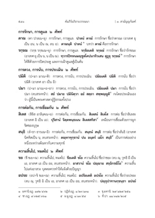 940 §—¡¿’√åÕ¿‘∏“π«√√≥π“ [ Û.  “¡—≠≠°—≥±å
°“√√—°…“, °“√¥Ÿ·≈ Ú »—æ∑å
µ“≥ (µ“ ª“≈‡π+¬ÿ) °“√√—°…“, °“√¥Ÿ·≈. ª“≈πÌ µ“≥Ì °“√√—°…“ ™◊ËÕ«à“µ“≥– (Õ“‡∑» ¬ÿ
‡ªìπ Õπ, π ‡ªìπ ≥, ≈∫ Õ). µ“≥π⁄µ‘ ª“≈πÌ Ò
∫∑«à“ µ“≥Ì §◊Õ°“√√—°…“
√°⁄¢≥ (√°⁄¢ √°⁄¢‡≥+¬ÿ) °“√√—°…“, °“√¥Ÿ·≈. √°⁄¢‘¬‡µµ‘ √°⁄¢≥Ì °“√√—°…“ ™◊ËÕ«à“√—°¢≥–
(Õ“‡∑» ¬ÿ ‡ªìπ π, π ‡ªìπ ≥). ∑⁄«“√ªî∑Àπ¡ê⁄™Ÿ ‚§ªπ“∑‘«‡ π  ÿØ˛üÿ √°⁄¢≥Ì Ú
°“√√—°…“
„Àâ¥’¥â«¬°“√ªî¥ª√–µŸ ·≈–°“√‡ΩÑ“¥Ÿ·≈µŸâ‡ªìπµâπ
°“√µ«ß, °“√π—∫, °“√ª√–‡¡‘π Ú »—æ∑å
ª¡‘µ‘ (ª+¡“ ¡“‡π+µ‘) °“√µ«ß, °“√π—∫, °“√ª√–‡¡‘π. ª¡‘¬‡µµ‘ ª¡‘µ‘ °“√π—∫ ™◊ËÕ«à“
ª¡‘µ‘ (Õ“‡∑» Õ“ ‡ªìπ Õ‘)
ª¡“ (ª+¡“ ¡“‡π+Õ+Õ“) °“√µ«ß, °“√π—∫, °“√ª√–‡¡‘π. ª¡‘¬‡µµ‘ ª¡“ °“√π—∫ ™◊ËÕ«à“
ª¡“ (≈∫ √–Àπâ“).  ¬Ì ª¡“¬ ª¡‘π‘µ⁄«“ Õ¬Ì  µ⁄∂“  æ⁄æê⁄êŸµ‘Û
°–‚¥¬ª√–‡¡‘π‡Õß
«à“ ºŸâπ’È‡ªìπæ√–»“ ¥“ºŸâ√Ÿâ∏√√¡∑—Èßª«ß
°“√µàÕ°—π, °“√‡™◊ËÕ¡°—π Ú »—æ∑å
 ‘‡≈  ( ‘≈‘  Õ“≈‘ß⁄§‡π+Õ) °“√µàÕ°—π, °“√‡™◊ËÕ¡°—π.  ‘‡≈ πÌ  ‘‡≈‚  °“√µàÕ ™◊ËÕ«à“ ‘‡≈ –
(Õ“‡∑» Õ‘ ‡ªìπ ‡Õ). ªÿ√‘ “πÌ ®‘µ⁄µæπ⁄∏‡ππ  ‘‡≈  ∑‘ “Ù
‡À¡◊Õπ°“√‡™◊ËÕ¡¥â«¬°“√ºŸ°
®‘µ¢Õß∫ÿ√ÿ…
 π⁄∏‘ ( Ì+∏“ ∏“√‡≥+Õ‘) °“√µàÕ°—π, °“√‡™◊ËÕ¡°—π.  π⁄∏πÌ  π⁄∏‘ °“√µàÕ ™◊ËÕ«à“ —π∏‘ (Õ“‡∑»
π‘§À‘µ‡ªìπ π⁄, ≈∫ √–Àπâ“). µ≥⁄À“∑ÿ°⁄¢“πÌ ªπ Õπ⁄µ√Ì ‡Õ‚°  π⁄∏‘ı
‡ªìπ°“√µàÕÕ¬à“ß
Àπ÷Ëß√–À«à“ßµ—≥À“°—∫§«“¡∑ÿ°¢å
§«“¡ ‘Èπ‰ª, À¡¥‰ª Ú »—æ∑å
¢¬ (¢’ ¢‡¬+≥) §«“¡ ‘Èπ‰ª, À¡¥‰ª. ¢’¬‡µµ‘ ¢‚¬ §«“¡ ‘Èπ‰ª ™◊ËÕ«à“¢¬– (≈∫ ≥⁄, «ÿ∑∏‘ Õ’ ‡ªìπ
‡Õ, Õ“‡∑» ‡Õ ‡ªìπ Õ¬, ≈∫ √–Àπâ“). Õ“ «“πÌ ¢‚¬ ªê⁄ê“¬  ®⁄©‘°√≥’‚¬ˆ
§«“¡ ‘Èπ
‰ª·ÀàßÕ“ «– ∫ÿ§§≈§«√∑”„Àâ·®âß¥â«¬ªí≠≠“
Õª®¬ (Õª+®‘ ¢‡¬+≥) §«“¡ ‘Èπ‰ª, À¡¥‰ª. Õª®‘¬‡µµ‘ Õª®‚¬ §«“¡ ‘Èπ‰ª ™◊ËÕ«à“Õª®¬–
(≈∫ ≥⁄, «ÿ∑∏‘ Õ‘ ‡ªìπ ‡Õ, Õ“‡∑» ‡Õ ‡ªìπ Õ¬, ≈∫ √–Àπâ“). ªê⁄®ÿª“∑“π°⁄¢π⁄∏“ Õª®¬Ì
Ò ¡À“π‘.ÕØ˛. Ò˜Ú/ÙÛÚ Ú ªØ‘ Ì.ÕØ˛. Ò/ÚÛ/ÒÛÒ Û ¢ÿ.¡À“π‘. Ú˘/ÒÚ˘/ÚıÒ
Ù ™“.ÕØ˛. ¯/ÛÚı/ÛˆÒ ı ¡.¡Ÿ.ÕØ˛. Ò/ÒÛ/ı¯ ˆ ∑’.ª“. ÒÒ/ÛÒÚ/Úı
 