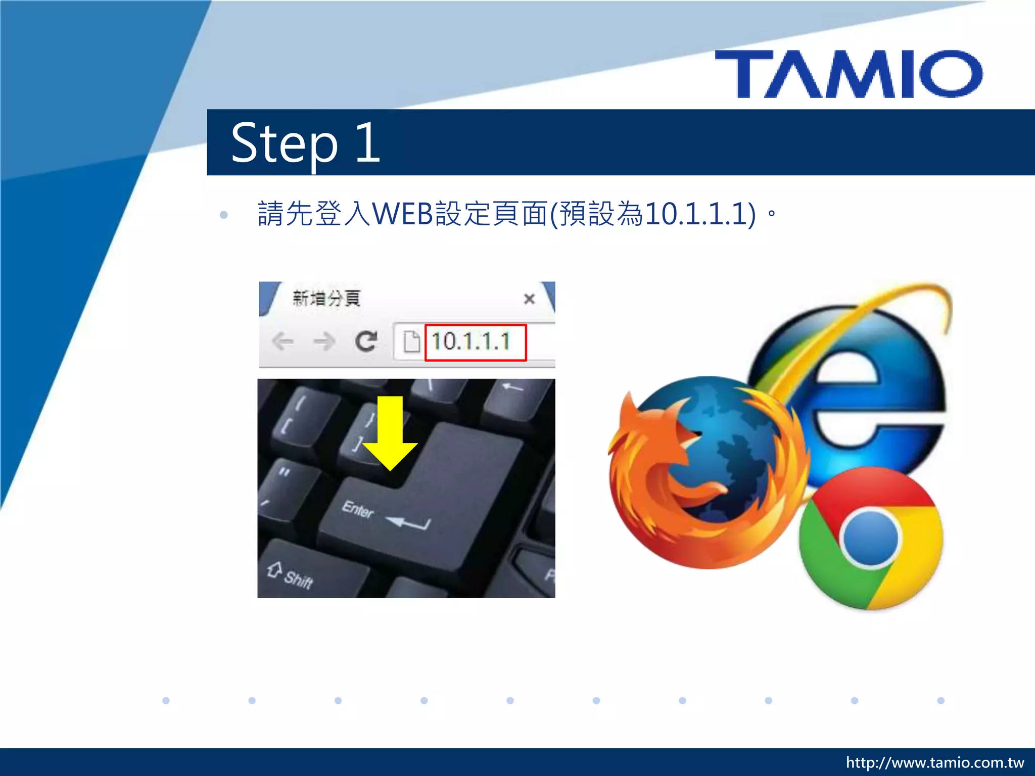 http://www.tamio.com.tw
Step 1
• 請先登入WEB設定頁面(預設為10.1.1.1)。
 